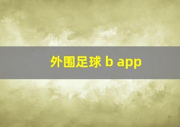 外围足球 b app